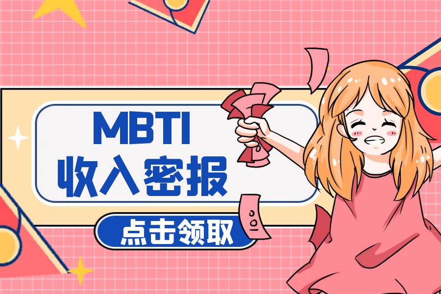 MBTI十六型人格收入对比丨看看你有没有拖后腿