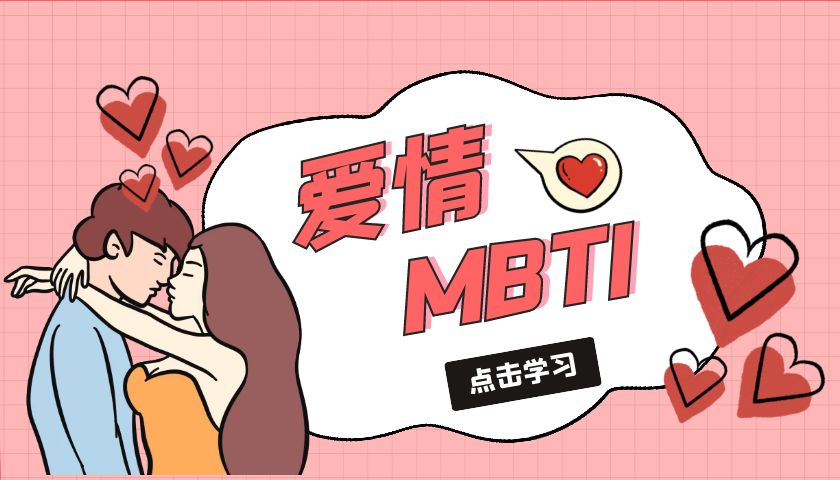 在MBTI的16人格中这些类型最适合谈恋爱