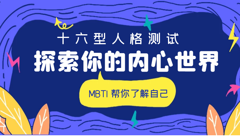 探索你的内心世界,了解你自己和你的性格,现在是时候试试MBTI了!
